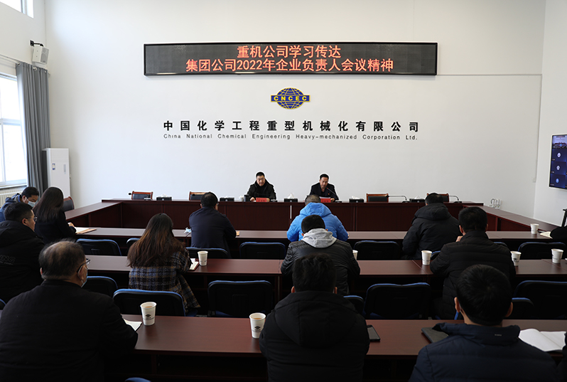 重機公司迅速傳達(dá)學(xué)習(xí)集團(tuán)公司2022年企業(yè)負(fù)責(zé)人會議暨一屆五次職代會精神.jpg